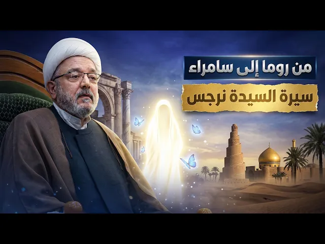 ⁣القصة الكاملة للسيدة نرجس أم الإمام المهدي (عج) والرد القاطع حول قضية بشر النخاس | الشيخ محمد كنعان