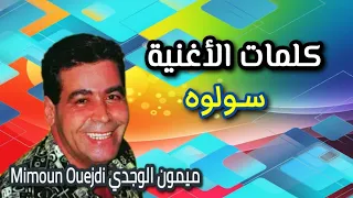 ميمون الوجدي سولوه كلمات الأغنية Mimoun Elouejdi Sewloh Parole 