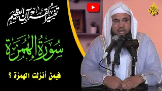 تفسير القرأن العظيم تفسير سورة الهمزة فيمن نزلت الهمزة ستتعجب الشيخ محمد بن علي الشنقيطي 