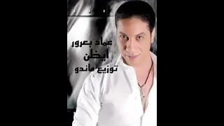 ريمكس هيكسر الديجيهات   ايظن   عماد بعرور   توزيع ماندو دندنها