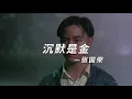 Leslie Chueng 張國榮 - 沉默是金