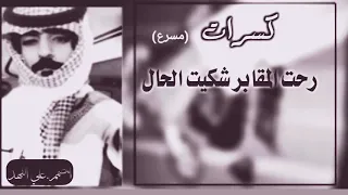 كسرات  رحت المقابر شكيت الحال دندنها