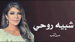 اغنيه اصيل هميم  شبيه  روحي  انسخه الصليه       حصريا  دندنها