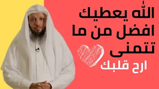 الله يعطيك افضل مما تتمنى  الشيخ سعد العتيق  القناةالرسميةللشيخسعدالعتيق دندنها