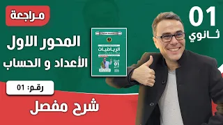 مراجعة شاملة في المحور الاول الاعداد و الحساب للاولى ثانوي رقم 1