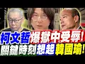 Download Lagu 【字幕】柯文哲開庭崩潰痛哭！爆獄中受辱！關鍵時刻竟想起韓國瑜 翟本喬 #京華城#北檢#林俊言#韓國瑜