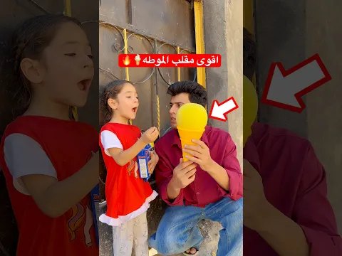 سويت مقلب الموطه بأيوته… وما توقعت ردة فعلها هيچ 😱🍦