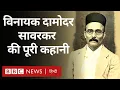 Download Lagu Savarkar Biography: Vinayak Damodar Savarkar फिर चर्चा में हैं, लेकिन उनकी पूरी कहानी क्या है? (BBC)