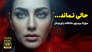                      آهنگ عاشقانه  و احساسی  حالی نماند    با صدای تاتا                            دندنها