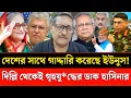 Download Lagu দেশের সাথে চরম গাদ্দারি করছে ইউনুস! দিল্লি থেকে হাসিনার নতুন বার্তা | Manoj Das | Masud Kamal টকশো