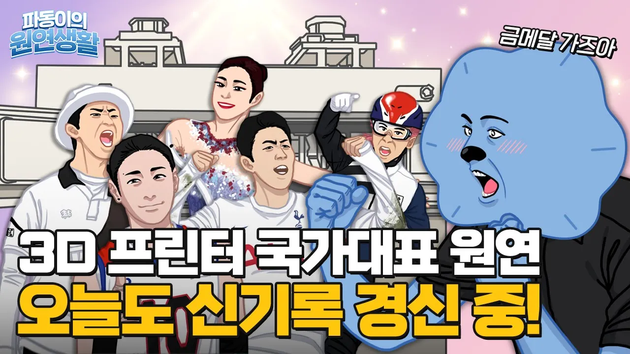 3D 프린터 국가대표 원(자력)연(구원), 오늘도 신기록 경신 중!