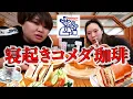 Download Lagu 朝から寝起きでコメダ珈琲で爆食いしたらテンションマジでバグったwww