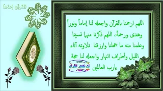 اللهم ارحمنا بالقرآن    دعاء دندنها