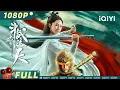 Download Lagu 【Multi Sub】《#大圣重生之斗战逆天》/ Revival of the Monkey King 斗战胜佛逆天改命 手持金箍泯灭山河 【玄幻 武侠 | 董浩然 |iQIYI大电影-欢迎订阅】