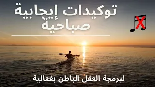 توكيدات إيجابية صباحبة لبرمجة العقل الباطن بفعالية بدون موسيقى دندنها