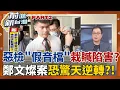 Download Lagu 栽贓?!檢察官陳嘉義涉\