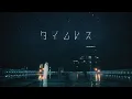 Download Lagu 高瀬統也 / タイムレス feat.茉ひる （Official Music Video）