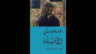 ملخص رواية الأبلة لديستوفيسكي 