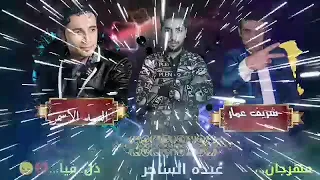 مهرجان زل فيا     دندنها