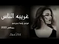 ريمكس 2023 | غريبه الناس - قولي لماذا اخترتني | تعديل مميز