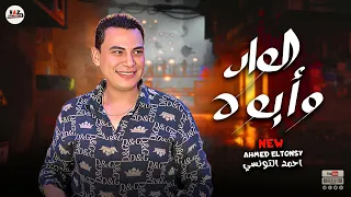 احمد التونسي جديد 2023 الشوية الل بيقلبوا اي فرح الواد وابووه حظ رايق للحظيظه 