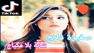 صغيرة فلاج شابة بلا مكياج لاتنسوا ضغط الايك والاشتراك بالقناة  صغيرة فلاج شابة بلا مكياج لاتنسوا ضغط الايك والاشتراك بالقناة