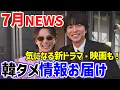 Download Lagu 【７月の韓タメニュース】平野紫耀＆コン・ユ豪華２ショット/ソン・ガン除隊後復帰作決定！/チャ・ウヌ入隊直前日本でラーメン/木村拓哉主演映画にイ・ジュニョン参加　他情報盛り沢山😍