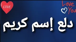 دلع إسم كريم دندنها