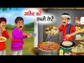 Lagu गरीब की सब्जी रोटी | Garib Ki Sabji Roti | hindi story | Kahani | kahaniyan |