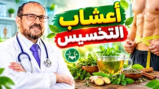 أعشاب🍀 التخسيس