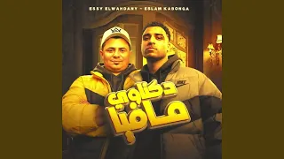 دكناوي مافيا دندنها