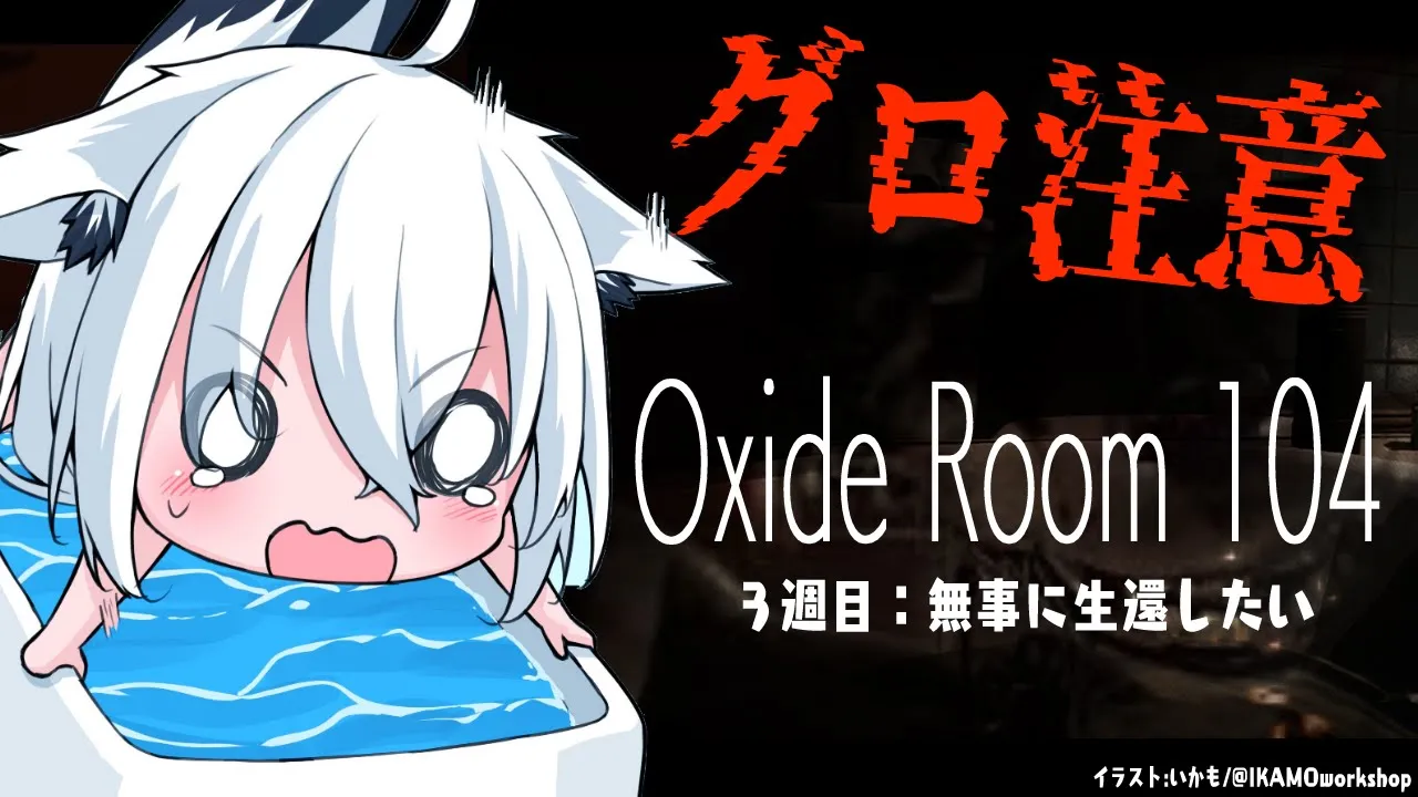 【グロホラー注意】バケモノが徘徊するモーテル…Oxide Room 104【ホロライブ/白上フブキ】