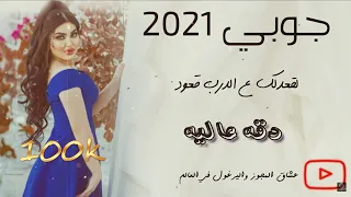 جوبي دقه عالية لقعدلك ع الدرب قعود ولله لنصب مرجوحه الفنان شرحبيل التعمري 2022 
