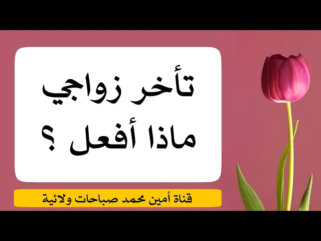 ⁣تأخر زواجي ماذا أفعل ؟