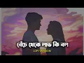 Lagu Beche Theke Labh ki Bol 🥀🥀|| Lofi         [Slowed + Reverb] song | LoFi VoicE