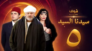 مسلسل سيدنا السيد الحلقة 5 جمال سليمان أحمد الفيشاوي 
