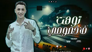 مهرجان   توهت في خصومي   قلبي في صدمه من الجميع     حمو المرشدي   مهرجانات      دندنها