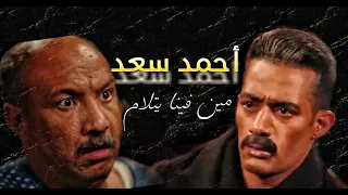 اغنية مين فينا يتلام غناء احمد سعد من مسلسل جعفر العمدة رمضان 2023 