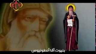 مديح الأنبا أنطونيوس 
