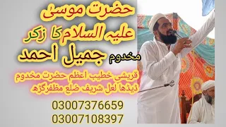 hazrat moosa ka qissa qari jamil qureshi amjad qureshi makhdoom jameel ahmad qureshi 