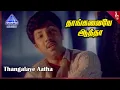 Download Lagu Thangalaye Video Song | Magudam Movie Songs | Sathyaraj | Bhanupriya | Gauthami | Ilaiyaraaja