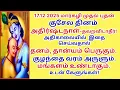 Lagu 17 12 25 அதிர்ஷ்டநாள் இப்படிசெய்ய செல்வம்பெருகும்  குழந்தைவரம் கிடைக்கும் முக்கியதுதிகள் Kuchela day