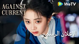  الإعلان الأول ضد التيار                         مع ا نضيء الطريق   ليو شيويه يي  تان سونغ يون دندنها