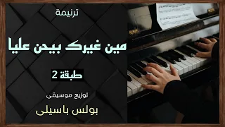 موسيقى ترنيمة مين غيرك بيحن عليا   طبقة    توزيع بولس باسيلى دندنها