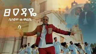 sami dan tseadaye official video ethiopian music 2025 samidan new album