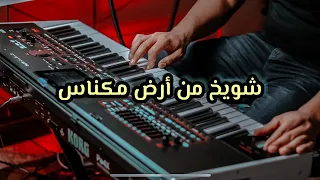 Music Maghribi موسيقى رائعة شويخ من أرض مكناس 