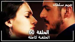 القرن العظيم الحلقة 60 
