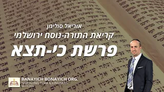 אוריאל סולימן קריאת פרשת כי תצא נוסח ירושלמי 
