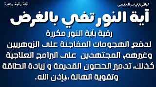 رقية مهمة بآية النور مكررة لتدمير الحصون ودفع الهجمات الشيطانية وزيادة الطاقة بإذن الله  رقية مهمة بآية النور مكررة لتدمير الحصون ودفع الهجمات الشيطانية وزيادة الطاقة بإذن الله