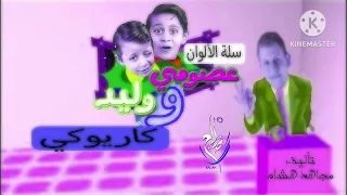 شارة سلة الألوان كاريوكي بدون صوت المنشد In Slow Down X 